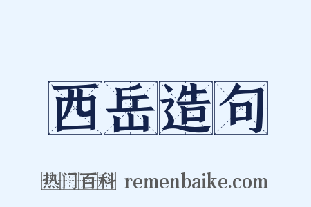 西岳造句是什么意思的图片
